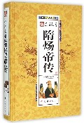 隋炀帝传（精）