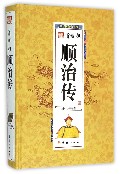 清世祖顺治传（精）