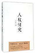 人权研究（第15卷）