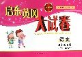 语文(4上人民教育教材适用全新版)/启东黄冈大试卷