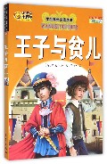 王子与贫儿（彩绘注音版）/学生课外必读丛书
