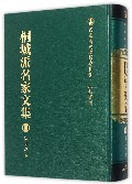 桐城派名家文集（10）薛福成集