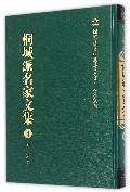 桐城派名家文集（4卷）刘开集