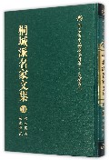 桐城派名家文集⑾姚永朴、姚永概集