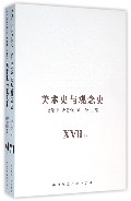 南京师范大学出版社 美术史与观念史(17.18)