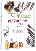 西方油画全技法 完成油画