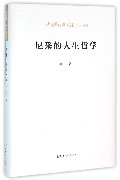 尼采的人生哲学/中国艺术研究院学术文库