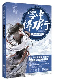 雪中悍刀行2白马出凉州(预计到货时间2013年