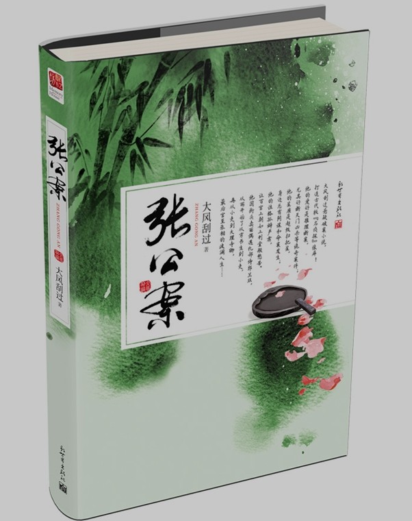 《张公案》(预计到货时间2014年4月上旬)