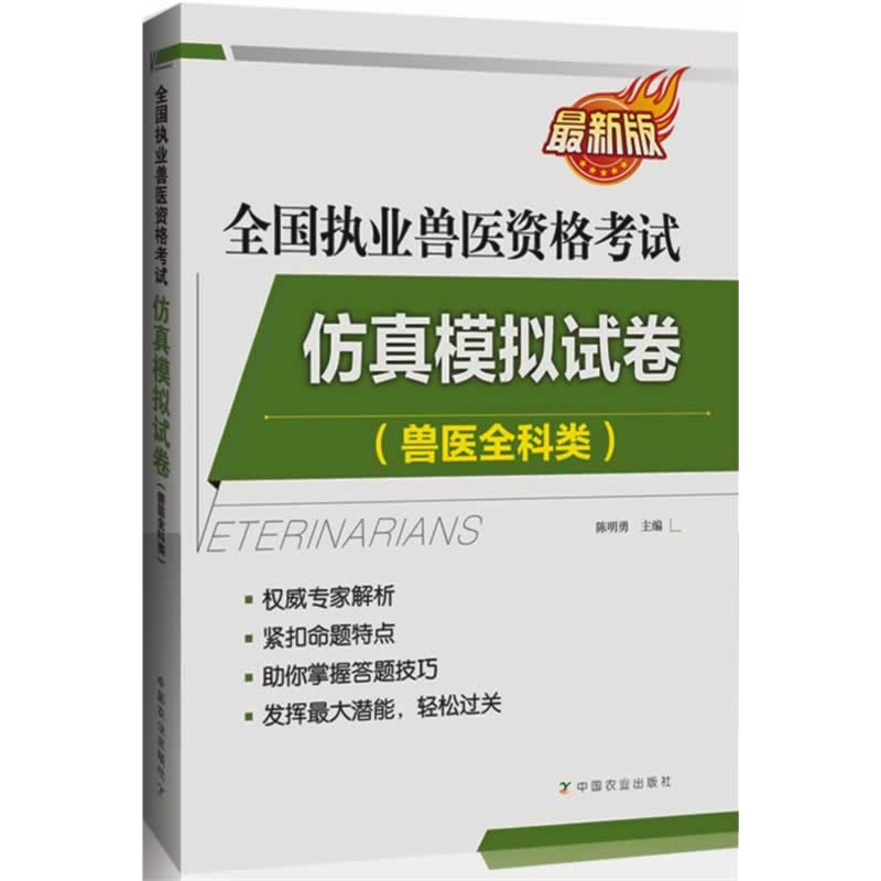 预售 全国执业兽医资格考试仿真模拟试卷-兽医