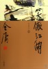 笑傲江湖(共4册珍藏本)/金庸作品集