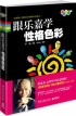 跟乐嘉学性格色彩