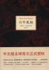 百年孤独(精)