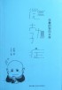 微勃症(乐嘉的坦白从言)