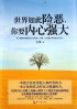 世界如此险恶你要内心强大