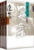 四大名捕逆水寒(全新修订版共3册)