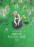 我的心中每天开出一朵花