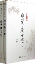 白发魔女传(上下)/梁羽生作品集