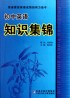 初中英语知识集锦