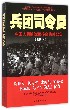 兵团司令员(中国人民解放军传奇将帅纪实)