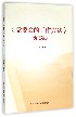 党委会的工作方法新实践