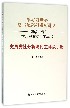 党员党性分析与民主评议手册(学习习近平总书记系列重要讲话两学一做学习教育实用工具书)