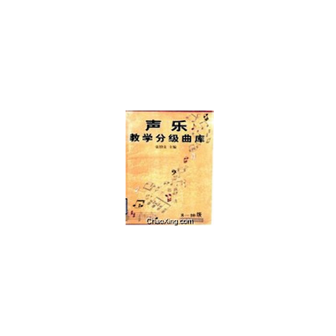 声乐教学分级曲库(8-10级)