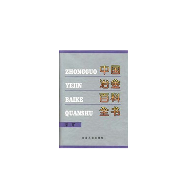 中国冶金百科全书:采矿