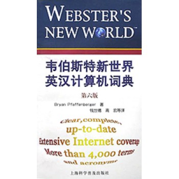 韦伯斯特新世界英汉计算机词典(第6版)