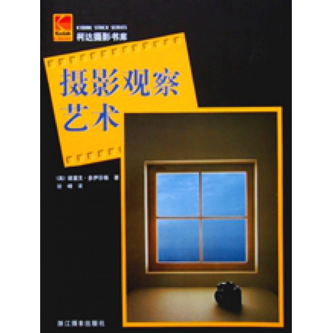 摄影观察艺术//柯达摄影书库 