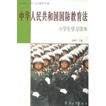 中华人民共和国国防教育法(小学生学习读本)