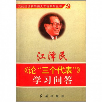 江泽民论三个代表学习问答/党的建设新的伟大工程系列丛书