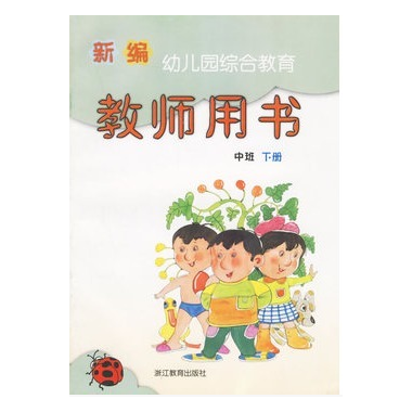 科学(中班下)/新编幼儿园综合教育儿童用书