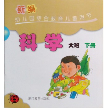 科学(大班下)/新编幼儿园综合教育儿童用书