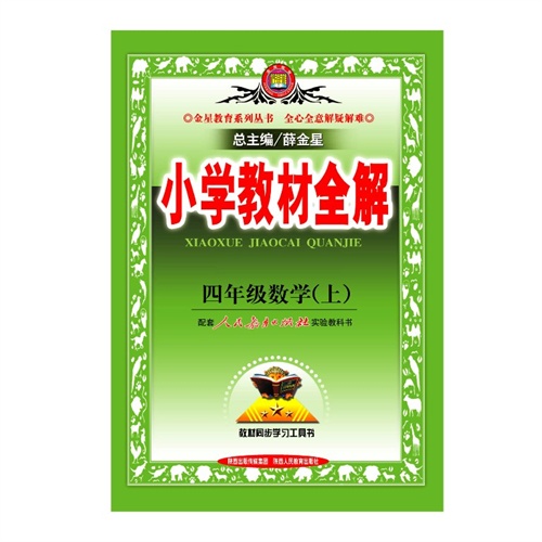 四年级数学(上)/小学教材全解