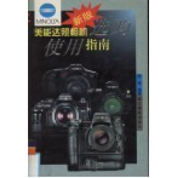 美能达照相机选购使用指南（新版）