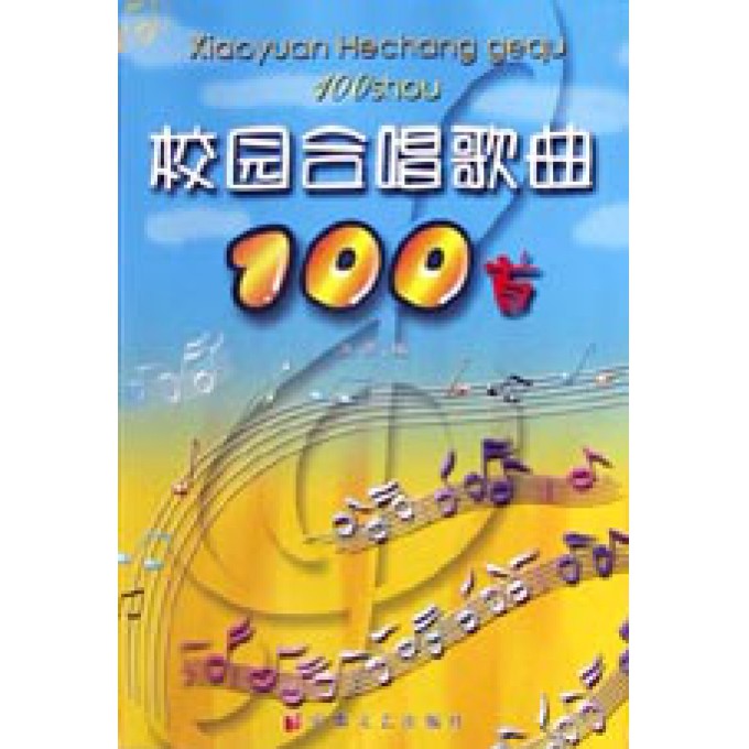 校园歌曲大全100首