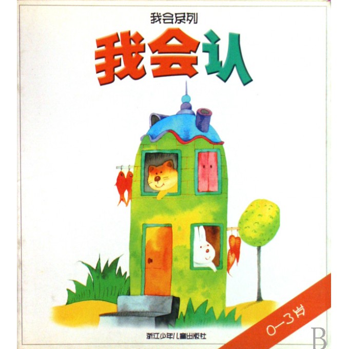 我会认(0-3岁)/我会系列