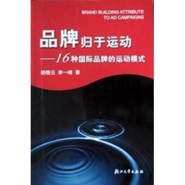 品牌归于运动：20个国际实力品牌广告运动策略