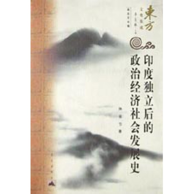 印度独立后的政治经济社会发展史\/东方文化集