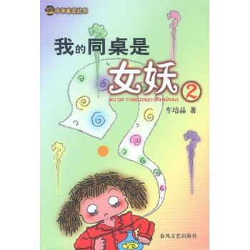我们<em>的老师是</em>狐仙/小布老虎丛书-博库网