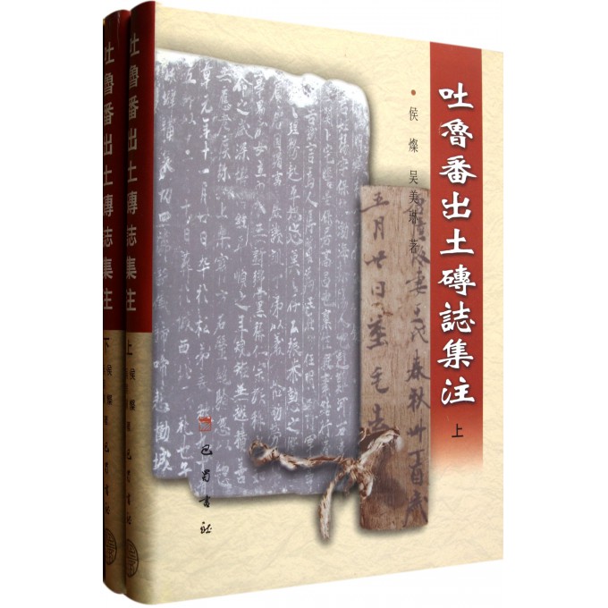吐鲁番出土砖志集注(上下)(精)