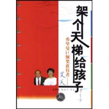 架个天梯给孩子：弗里曼巨额奖获得者艾天