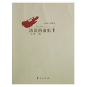 淡淡的血痕中(中国现当代散文1911-1936)