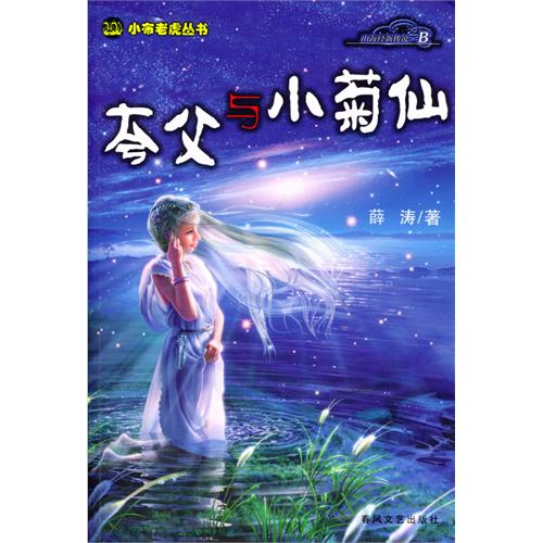 <em>随蒲公英一起飞的女孩</em>(青春有约成长小说系列