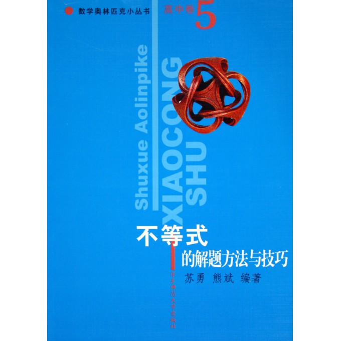 不等式的解题方法与技巧\/数学奥林匹克小丛书