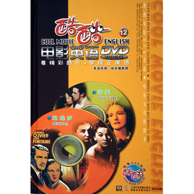 DVD酷酷电影英语 12 简爱蝴蝶梦(2碟附书)