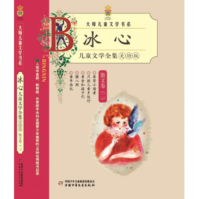 冰心儿童文学全集(<em>散文</em>卷2美绘版)-博库网