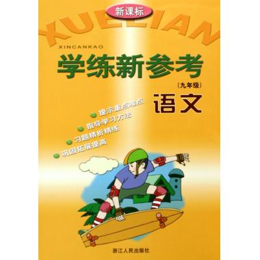学练新参考：语文（人教）（9年级）