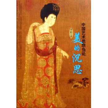 美的沉思(中国艺术思想刍论)-博库网